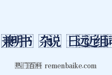 兼明书·杂说·日远近组词是什么意思的图片